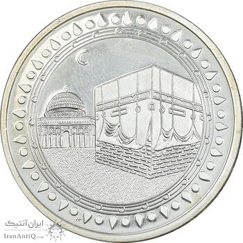 مدال نقره یادبود پیامبر اسلام - کعبه و بیت المقدس - UNC