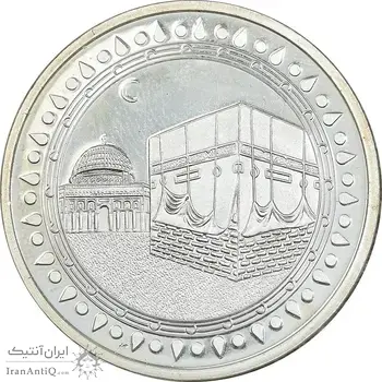 مدال نقره یادبود پیامبر اسلام - کعبه و بیت المقدس - UNC