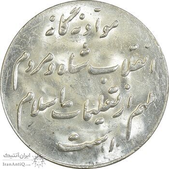 مدال نقره انقلاب شاه و مردم - UNC - محمد رضا شاه