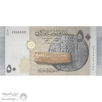 اسکناس 50 لیره 2021 جمهوری عربی - سری شماره سریال کسری - تک - UNC63 - سوریه