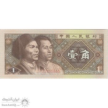 اسکناس یک جیائو 1980 جمهوری خلق - تک - UNC63 - چین (ژونگوئو)