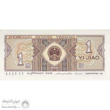 اسکناس یک جیائو 1980 جمهوری خلق - تک - UNC63 - چین (ژونگوئو)