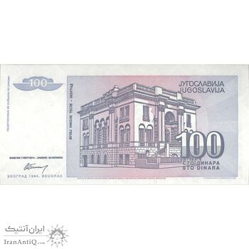 اسکناس 100 دینار 1994 جمهوری فدرال - تک - UNC63 - یوگوسلاوی