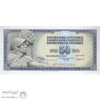 اسکناس 50 دینار 1981 جمهوری فدرال سوسیالیستی - تک - UNC63 - یوگوسلاوی