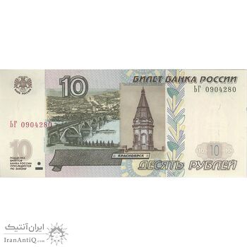 اسکناس 10 روبل 1997 فدراسیون - تک - UNC63 - روسیه