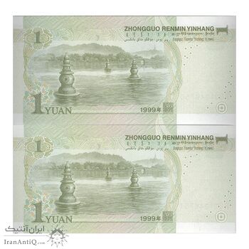 اسکناس یک یوآن 1999 جمهوری خلق - جفت - UNC63 - چین (ژونگوئو)