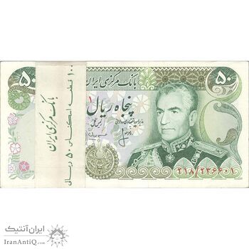 بسته اسکناس 50 ریال (انصاری - مهران) - UNC - محمد رضا شاه