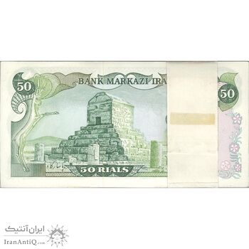 بسته اسکناس 50 ریال (انصاری - مهران) - UNC - محمد رضا شاه