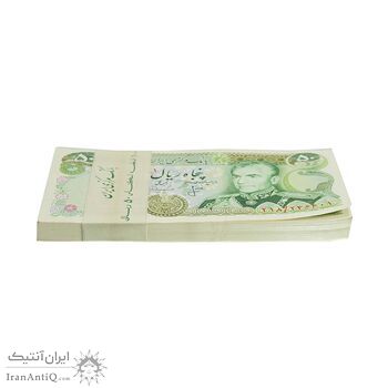 بسته اسکناس 50 ریال (انصاری - مهران) - UNC - محمد رضا شاه