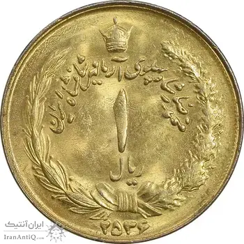 سکه 1 ریال 2536 آریامهر - طلایی - MS63 - محمد رضا شاه