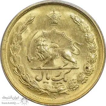 سکه 1 ریال 2536 آریامهر - طلایی - MS63 - محمد رضا شاه