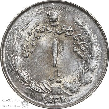 سکه 1 ریال 2537 آریامهر - چرخش 70 درجه - MS63 - محمد رضا شاه