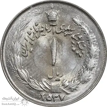 سکه 1 ریال 2537 آریامهر - چرخش 70 درجه - MS63 - محمد رضا شاه