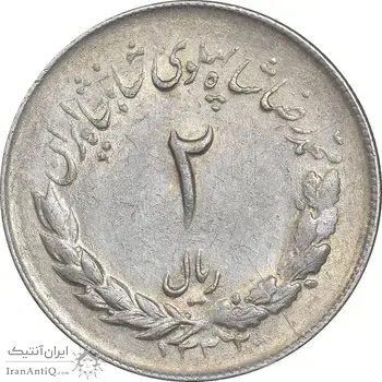 سکه 2 ریال 1332 مصدقی - EF45 - محمد رضا شاه