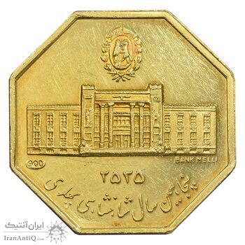 مدال طلا 5 گرمی بانک ملی - هشت ضلعی - PF55 - محمد رضا شاه