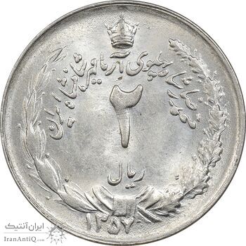 سکه 2 ریال 1357 آریامهر - MS62 - محمد رضا شاه