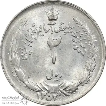سکه 2 ریال 1357 آریامهر - MS62 - محمد رضا شاه