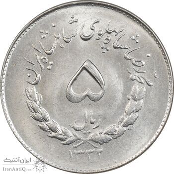سکه 5 ریال 1332 مصدقی - MS63 - محمد رضا شاه