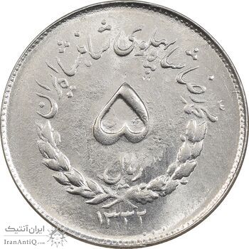 سکه 5 ریال 1332 مصدقی - MS62 - محمد رضا شاه