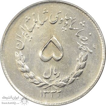 سکه 5 ریال 1332 مصدقی - AU58 - محمد رضا شاه