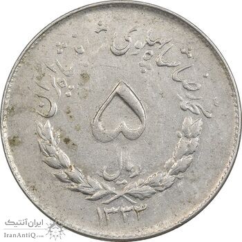 سکه 5 ریال 1333 مصدقی - AU50 - محمد رضا شاه