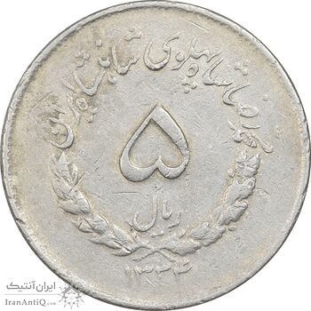 سکه 5 ریال 1334 مصدقی - EF40 - محمد رضا شاه