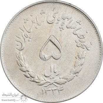 سکه 5 ریال 1334 مصدقی - EF40 - محمد رضا شاه
