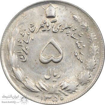 سکه 5 ریال 1350 آریامهر - AU55 - محمد رضا شاه