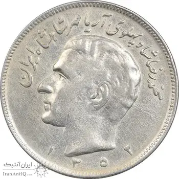 سکه 20 ریال 1352 (حروفی) - VF35 - محمد رضا شاه