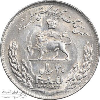 سکه 20 ریال 2536 فائو (گندم) - AU58 - محمد رضا شاه
