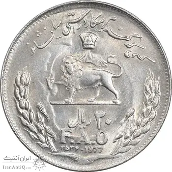 سکه 20 ریال 2536 فائو (گندم) - AU58 - محمد رضا شاه