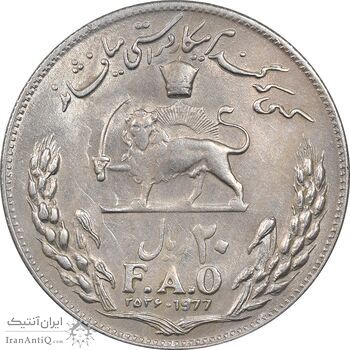 سکه 20 ریال 2536 فائو (گندم) - AU55 - محمد رضا شاه