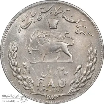 سکه 20 ریال 2536 فائو (گندم) - AU55 - محمد رضا شاه