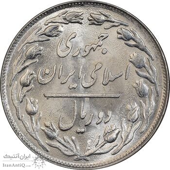 سکه 2 ریال 1358 - MS63 - جمهوری اسلامی سکه 2 ریال 1358 - MS63 - جمهوری اسلامی