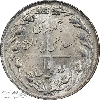 سکه 2 ریال 1358 - MS63 - جمهوری اسلامی