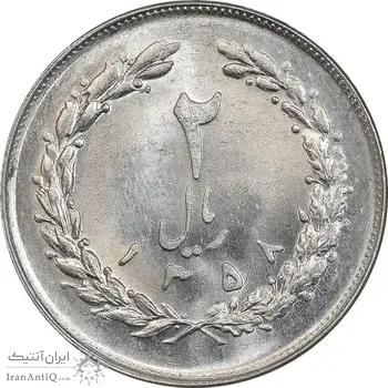 سکه 2 ریال 1358 - MS62 - جمهوری اسلامی