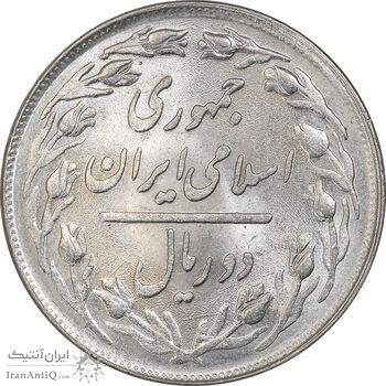 سکه 2 ریال 1358 - MS62 - جمهوری اسلامی سکه 2 ریال 1358 - MS62 - جمهوری اسلامی