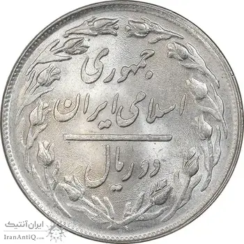 سکه 2 ریال 1358 - MS62 - جمهوری اسلامی