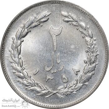 سکه 2 ریال 1358 - MS62 - جمهوری اسلامی سکه 2 ریال 1358 - MS62 - جمهوری اسلامی