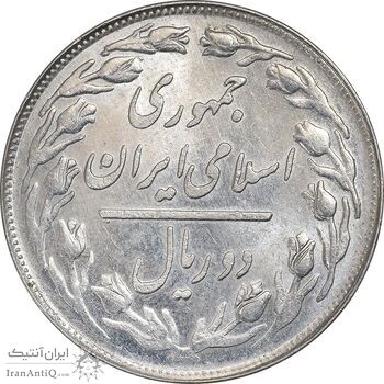 سکه 2 ریال 1358 - MS62 - جمهوری اسلامی سکه 2 ریال 1358 - MS62 - جمهوری اسلامی