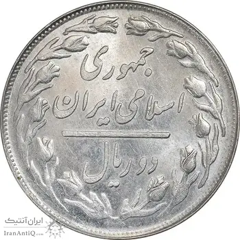 سکه 2 ریال 1358 - MS62 - جمهوری اسلامی