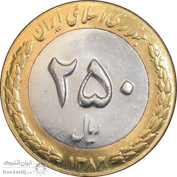 سکه 250 ریال 1382 - MS63 - جمهوری اسلامی