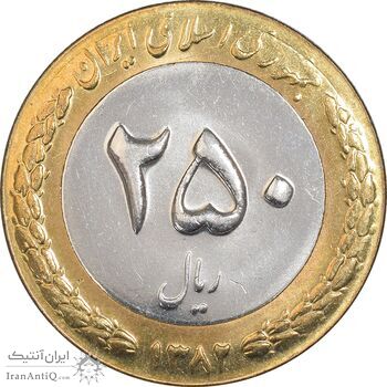 سکه 250 ریال 1382 - MS62 - جمهوری اسلامی