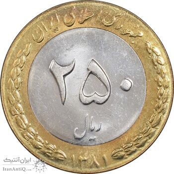 سکه 250 ریال 1381 - ضرب برجسته - MS61 - جمهوری اسلامی