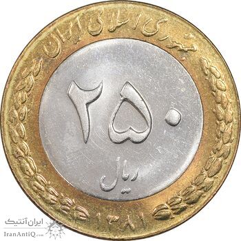 سکه 250 ریال 1381 - ضرب برجسته - MS61 - جمهوری اسلامی