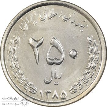 سکه 250 ریال 1385 - MS63 - جمهوری اسلامی