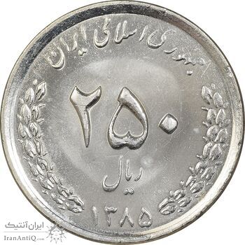 سکه 250 ریال 1385 - MS63 - جمهوری اسلامی