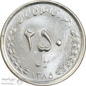 سکه 250 ریال 1385 - MS62 - جمهوری اسلامی