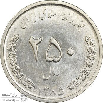 سکه 250 ریال 1385 - MS62 - جمهوری اسلامی