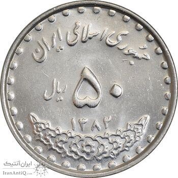 سکه 50 ریال 1382 - MS61 - جمهوری اسلامی سکه 50 ریال 1382 - MS61 - جمهوری اسلامی